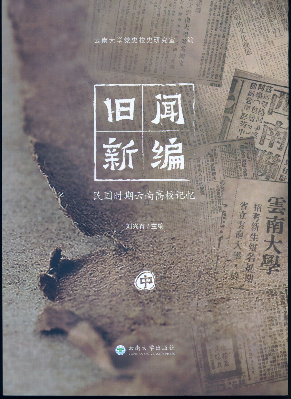 《旧闻新编:民国时期云南高校记忆(中)》
