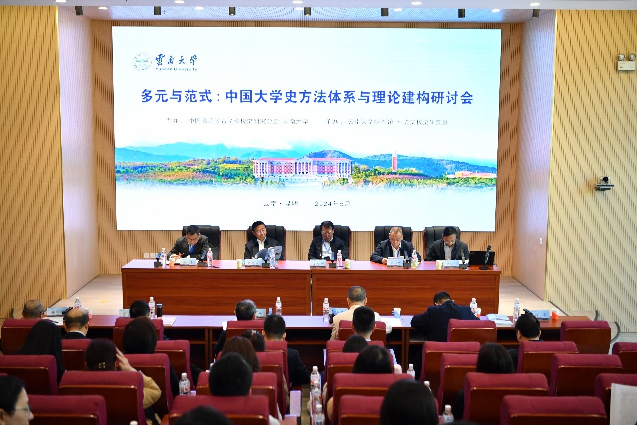 多元与范式:中国大学史方法体系与理论建构研讨会在云南大学召开